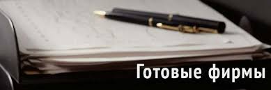 Купить ООО в Москве Всё, что нужно знать для успешной покупки